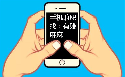 正规不收费的手机兼职应该去那找？