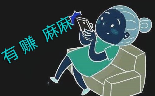 日赚100元的赚钱软件有没有？大家过来看