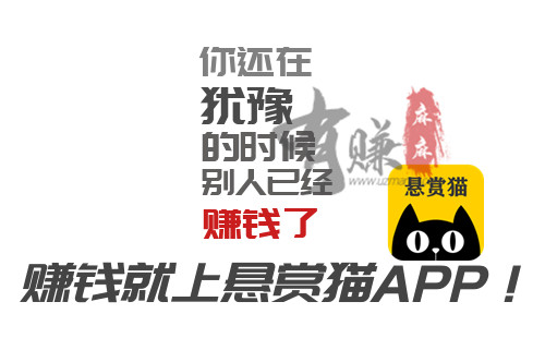 悬赏猫APP做任务赚钱是真的？靠不靠谱？