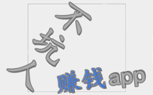 不坑人的赚钱软件有哪些?2020年靠谱最赚钱的app在这里