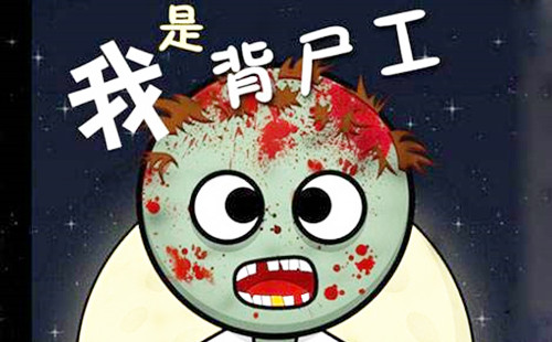 火葬场临时工1200一天是真的吗？