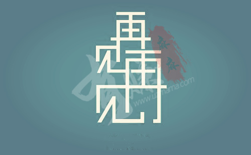 他日重逢，我将何以面对？