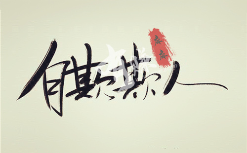 追求现实，拒绝自欺