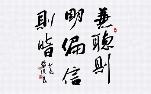 兼听则明，偏信则暗