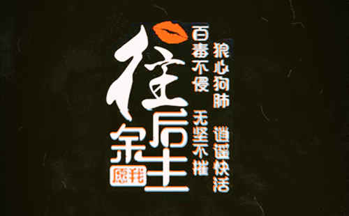 比书为人刃,剑指余生