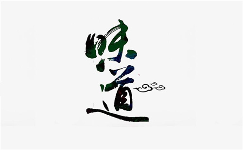 味道