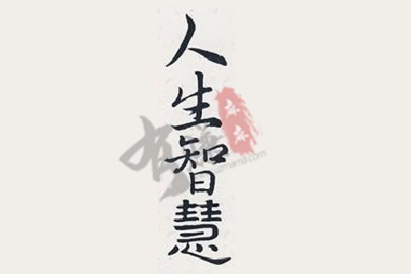 明智的人绝不坐下来为失败而哀嚎