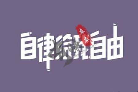 自律方能成功