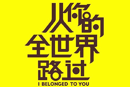 《从你的全世界路过》经典台词