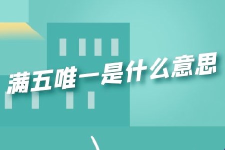 终于搞懂“满二唯一”和“满五唯一”什么意思了