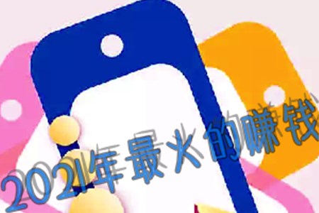 2021年最火的赚钱行业(让麻哥告诉你上那找).jpg 2021年最火的赚钱行业(让麻哥告诉你上那找).jpg