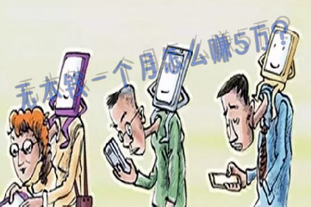 无本钱一个月内赚5万(麻哥告诉你有没有).jpg 无本钱一个月内赚5万(麻哥告诉你有没有).jpg