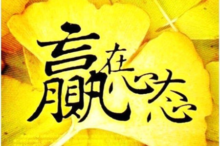 心态—俗化.jpg