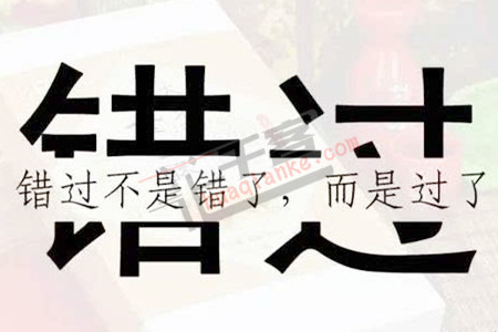错过