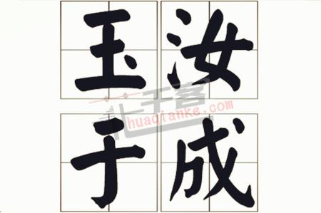 艰难困苦，玉汝于成