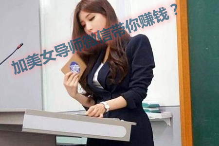 微信导师一带一赚钱(加美女导师微信一天赚500是真的吗？)
