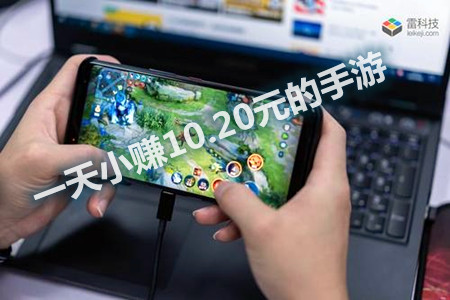 一天小赚10.20元的手游(每天小赚20元的手游app)