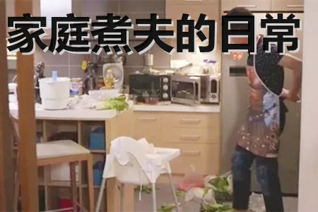家庭煮夫的日常