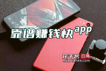 赚钱的app哪个靠谱赚钱还快(发哥告诉你最新答案)
