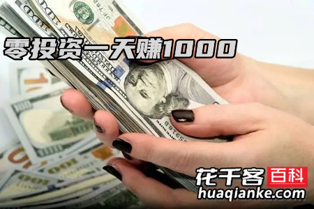 零投资一天赚1000(最为真实零投资一天挣一千的方法)