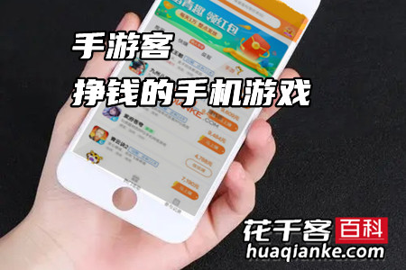 目前最挣钱的手机游戏(手游客app)