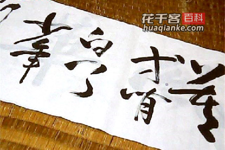 莫等待，白了少年头，空悲切