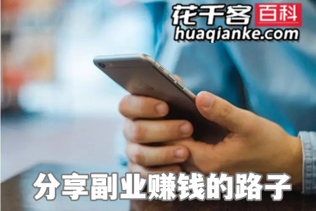 副业赚钱的路子有哪些(花哥分享副业靠谱赚钱的两个路子)