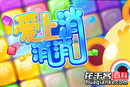 爱上消消消真的可以提现吗(揭秘消消赚钱真相)