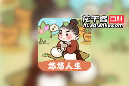 悠悠人生真的能赚到钱吗?花哥告诉你答案
