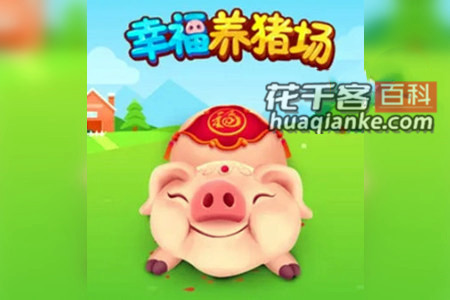 幸福养猪场赚钱软件是真的吗?