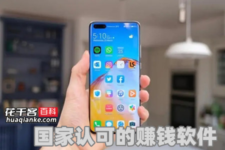 花哥推荐,国家认可的赚钱软件