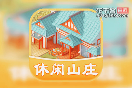 休闲山庄游戏真的能赚钱吗?提现100元需要扣除99%手续费