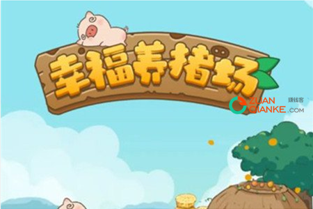 幸福养猪场赚钱软件是真的靠谱能提现吗?