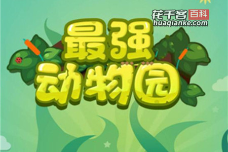最强动物园赚钱是真的吗
